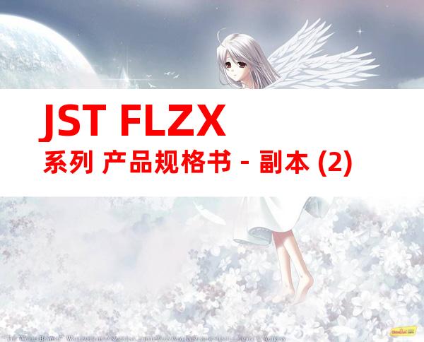 JST FLZX系列 产品规格书 - 副本 (2)